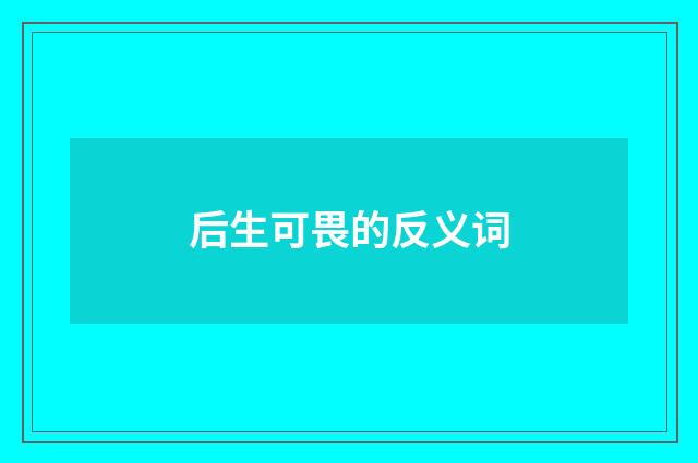 后生可畏的反义词