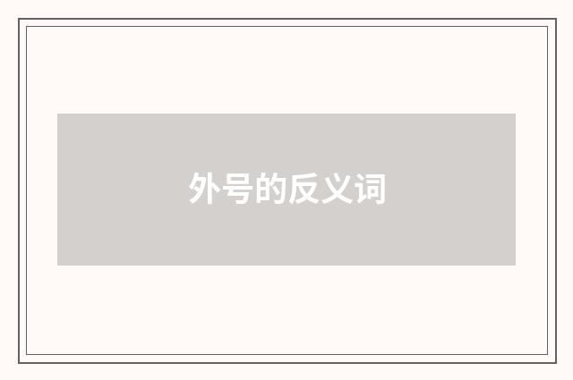 外号的反义词