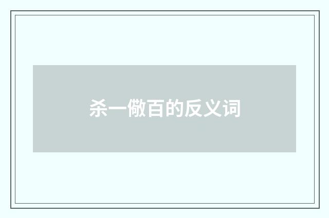 杀一儆百的反义词