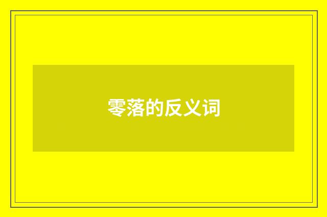 零落的反义词
