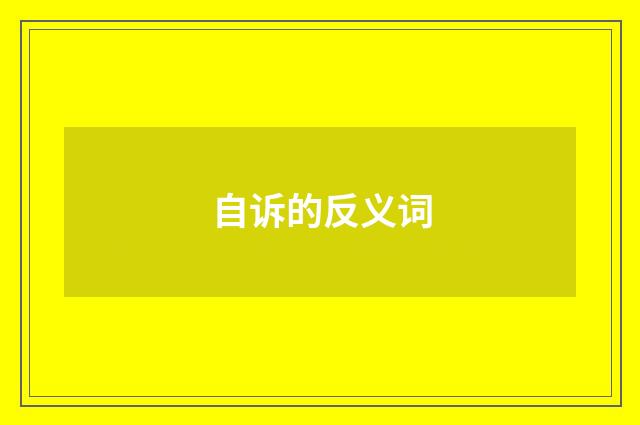 自诉的反义词
