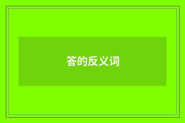 答的反义词
