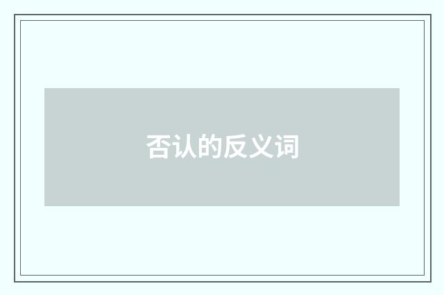 否认的反义词