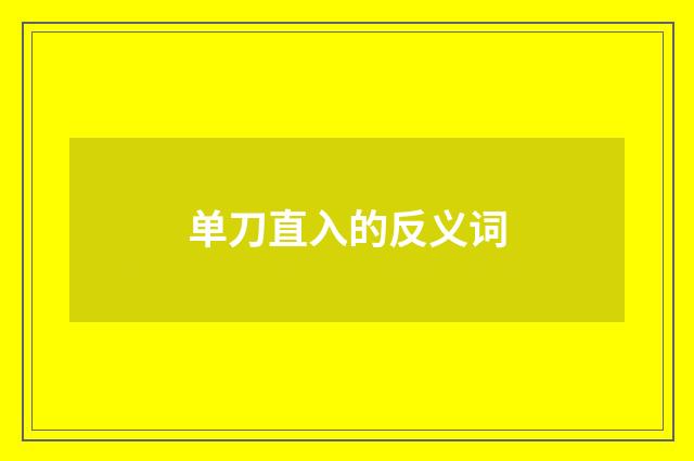 单刀直入的反义词