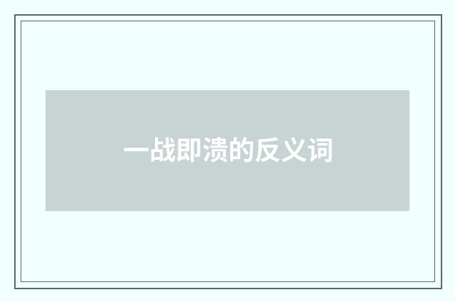 一战即溃的反义词