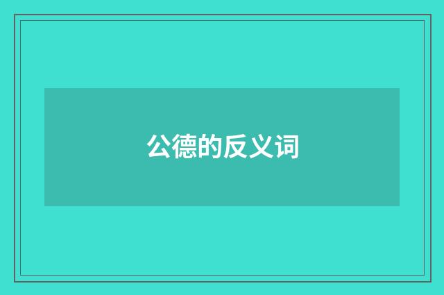 公德的反义词