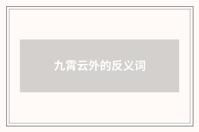 九霄云外的反义词