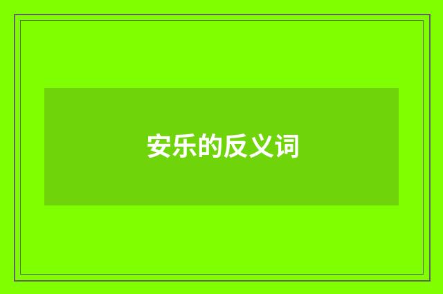 安乐的反义词