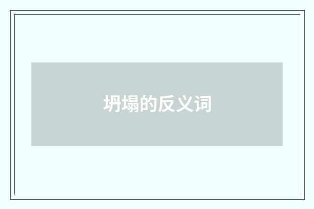 坍塌的反义词