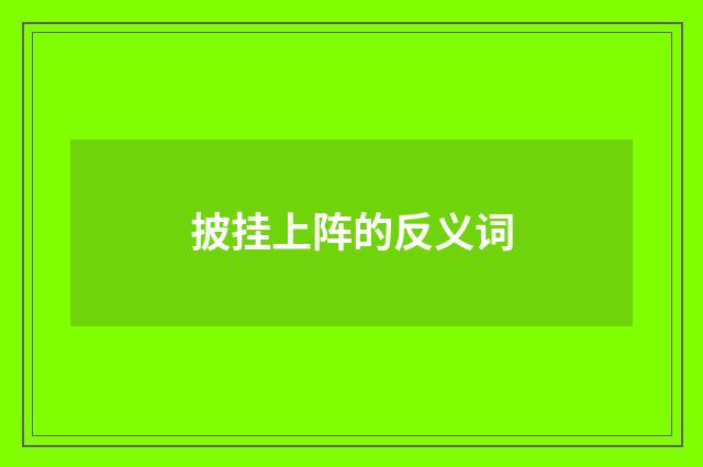 披挂上阵的反义词