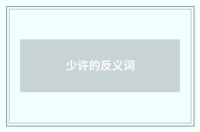 少许的反义词