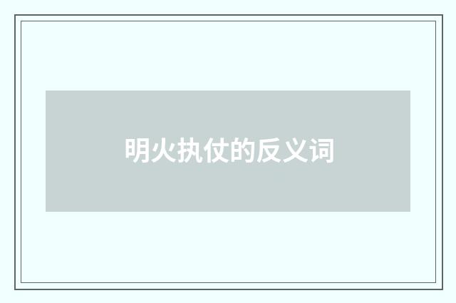 明火执仗的反义词