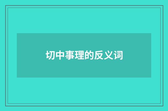 切中事理的反义词