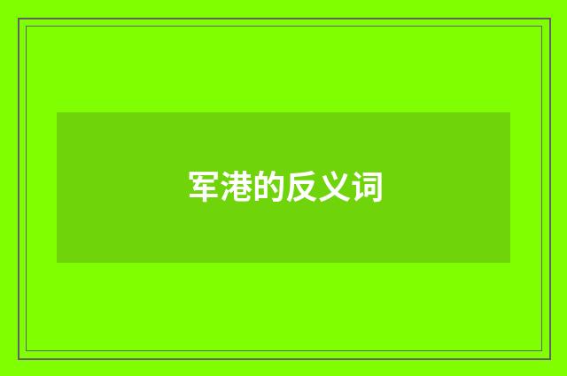 军港的反义词