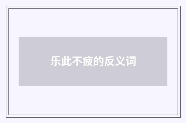 乐此不疲的反义词