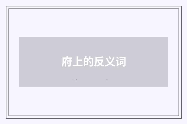 府上的反义词