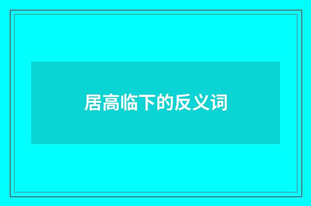 居高临下的反义词