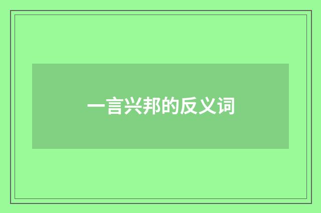 一言兴邦的反义词