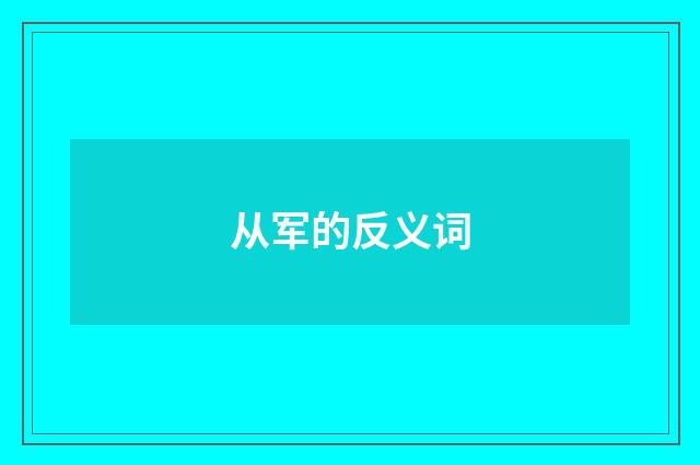 从军的反义词
