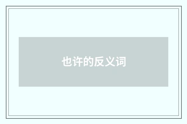 也许的反义词