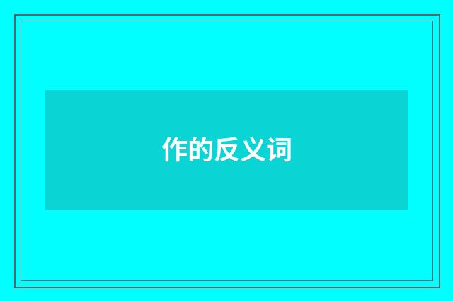 作的反义词