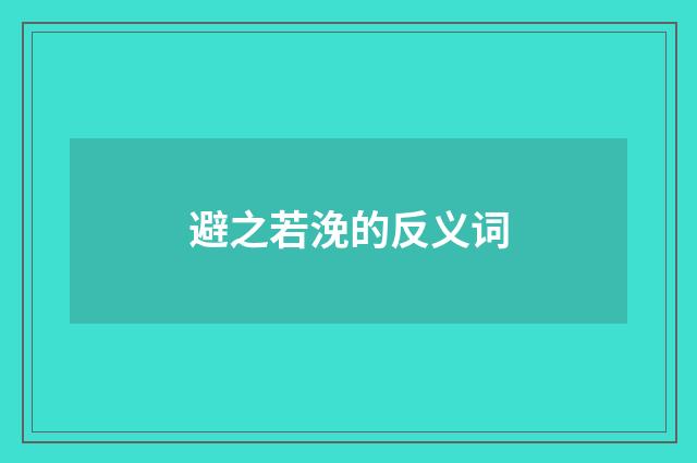 避之若浼的反义词