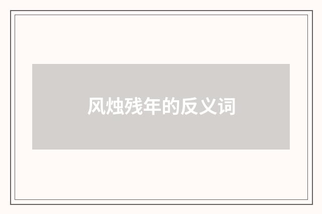 风烛残年的反义词