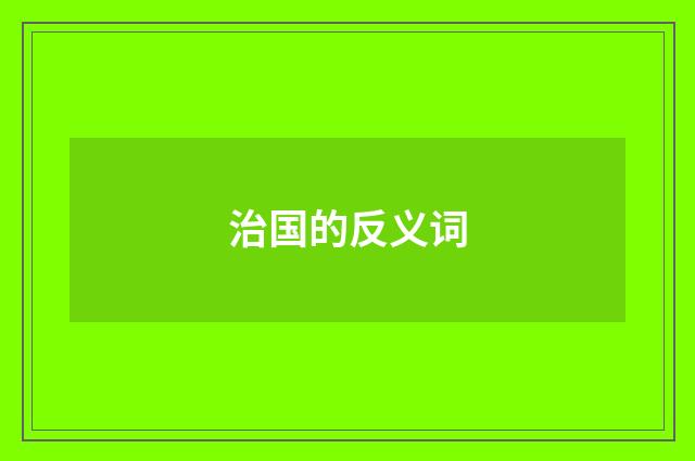 治国的反义词