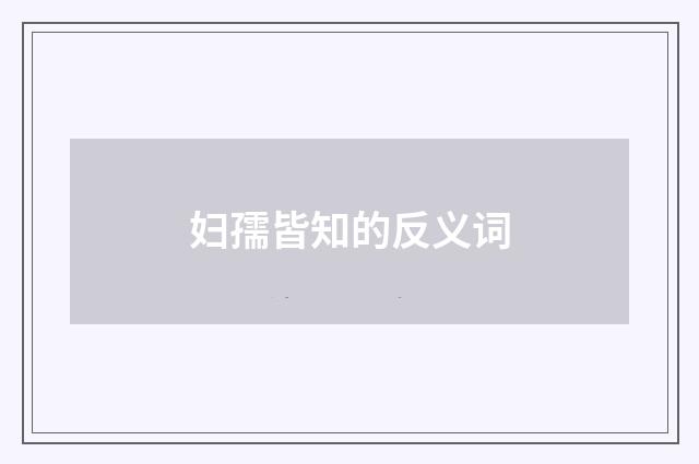 妇孺皆知的反义词