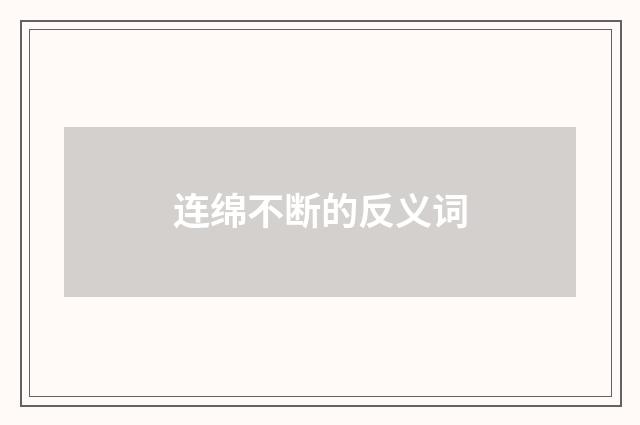 连绵不断的反义词