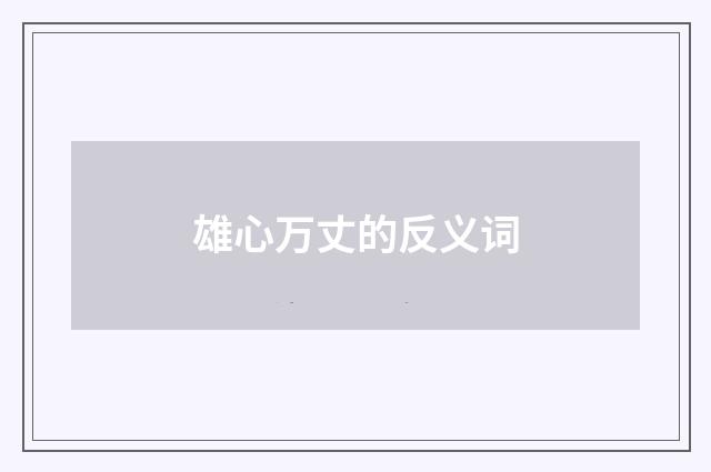 雄心万丈的反义词