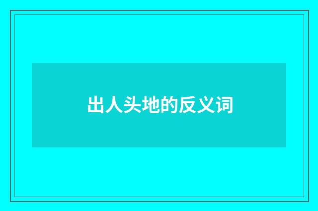 出人头地的反义词