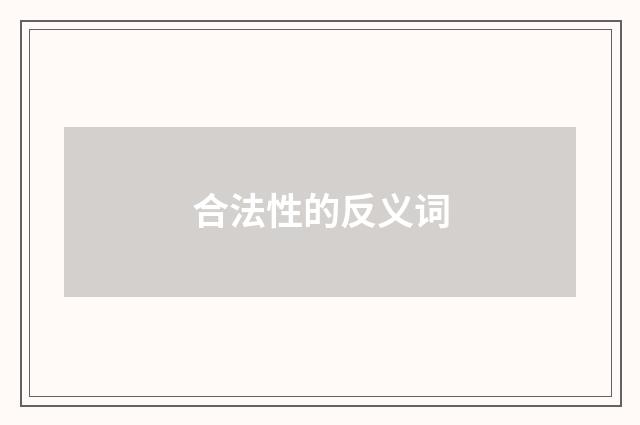 合法性的反义词