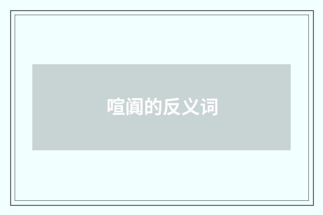 喧阗的反义词