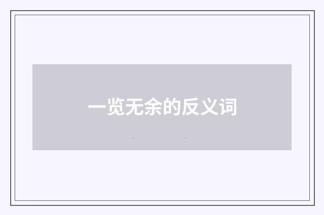 一览无余的反义词