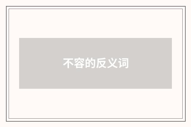 不容的反义词