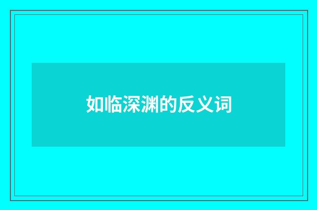 如临深渊的反义词