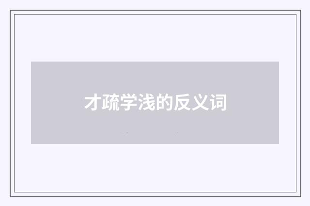 才疏学浅的反义词