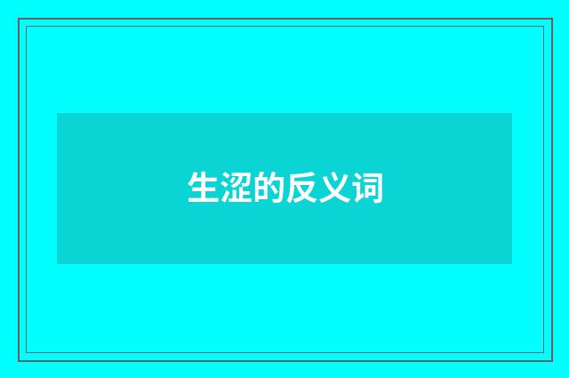 生涩的反义词