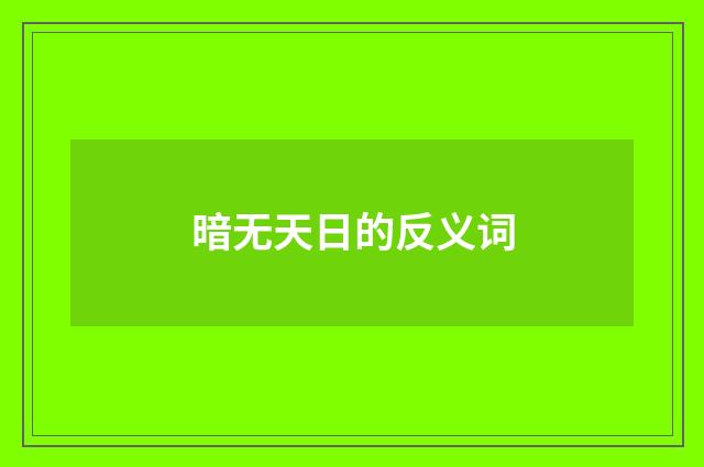 暗无天日的反义词