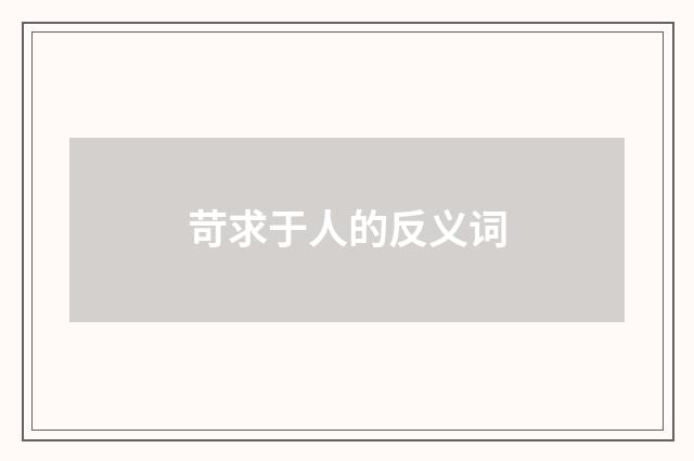 苛求于人的反义词