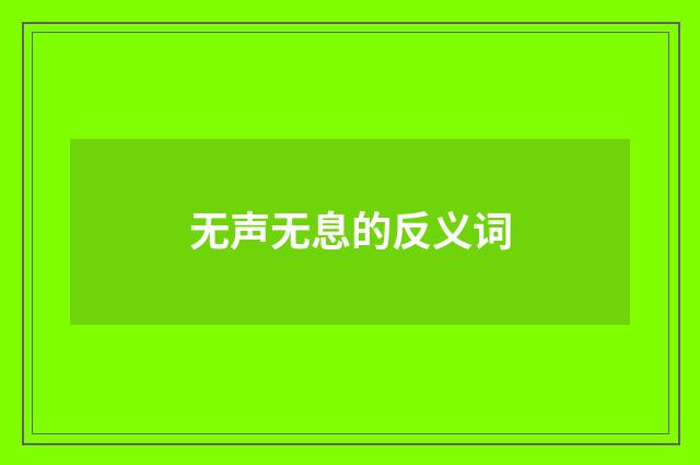 无声无息的反义词