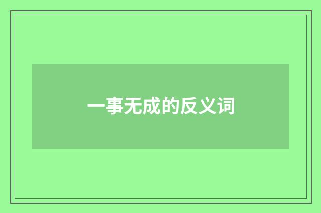 一事无成的反义词