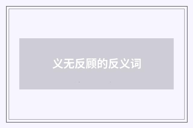 义无反顾的反义词