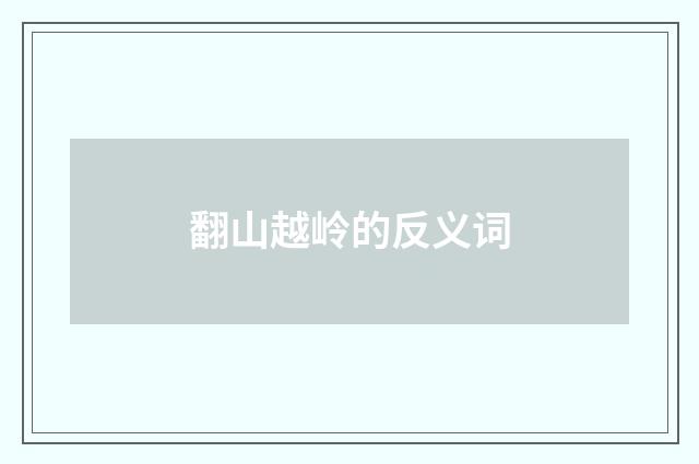 翻山越岭的反义词