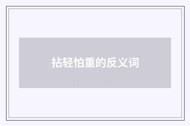 拈轻怕重的反义词