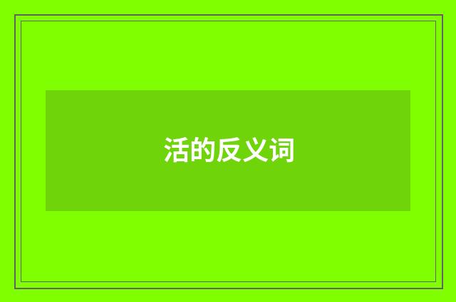 活的反义词