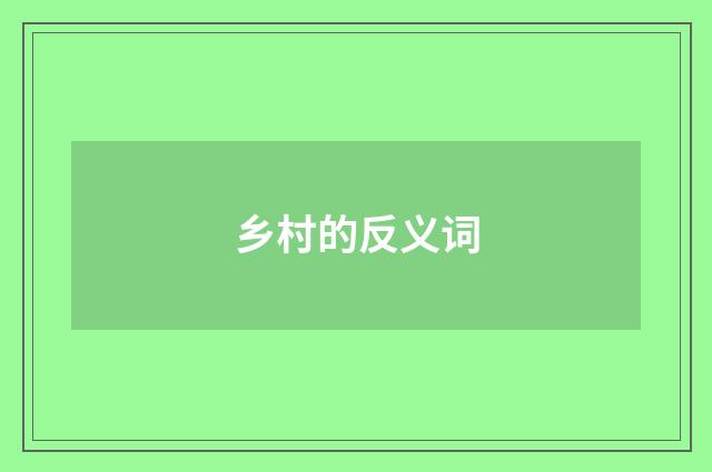 乡村的反义词