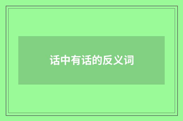 话中有话的反义词