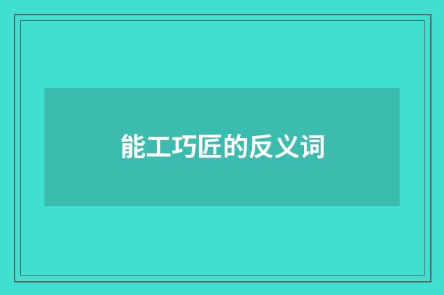 能工巧匠的反义词